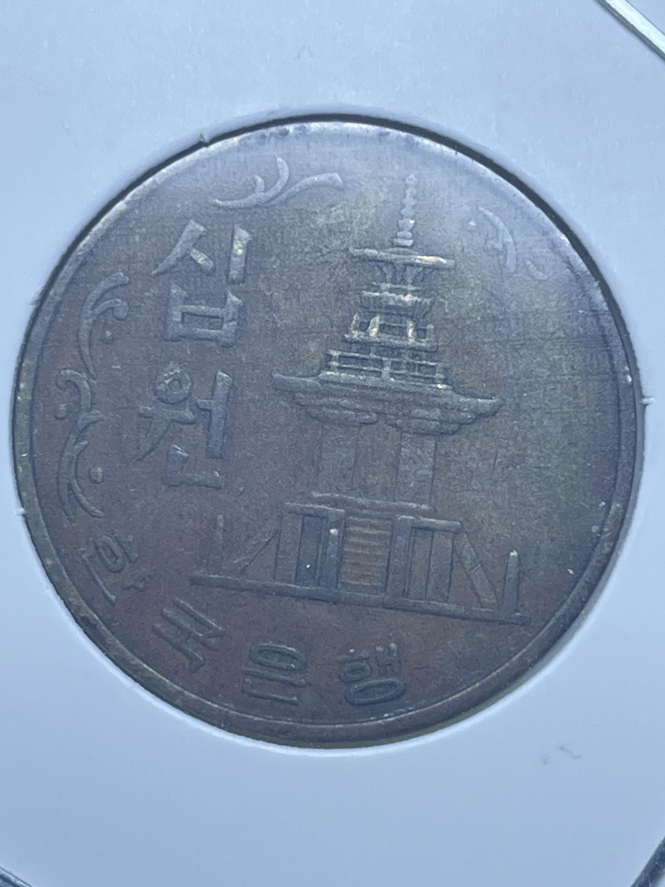 神仙姐姐散币好品专场第十一期（无佣金，预留三期自动发出 1979 年韩国 10 元