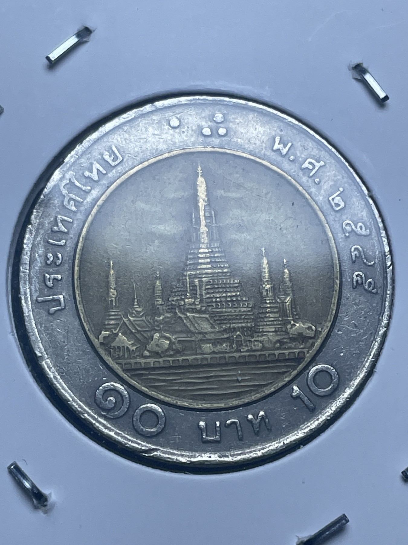 神仙姐姐散币好品专场第十一期（无佣金，预留三期自动发出 泰国 10 泰铢双色币