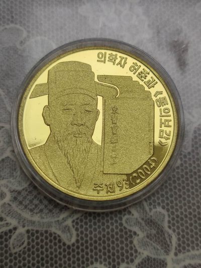 燕姐换藏第72拍 朝鲜2004年东医宝鉴铜币三元