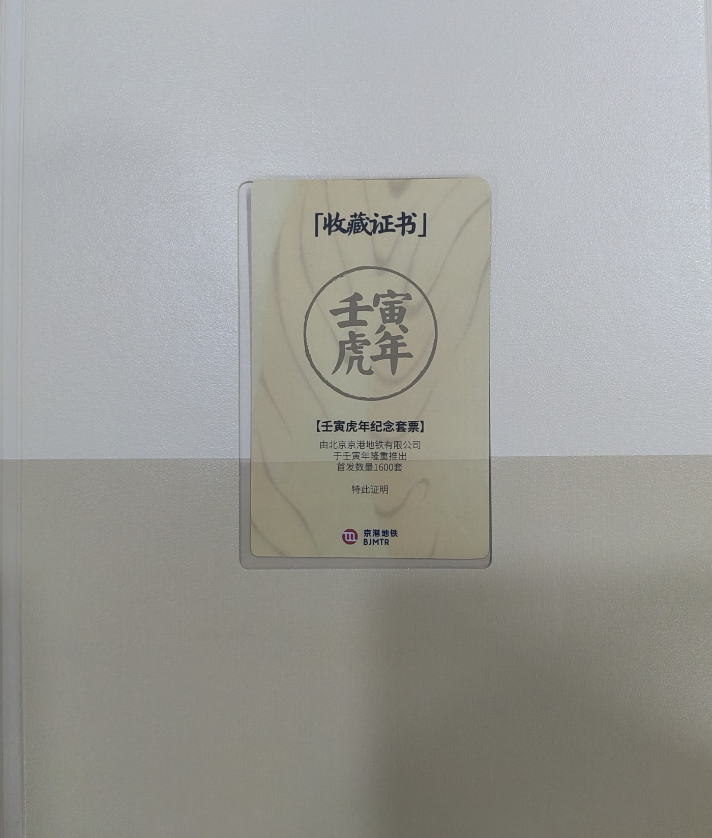 北京地铁卡虎年（靓号）