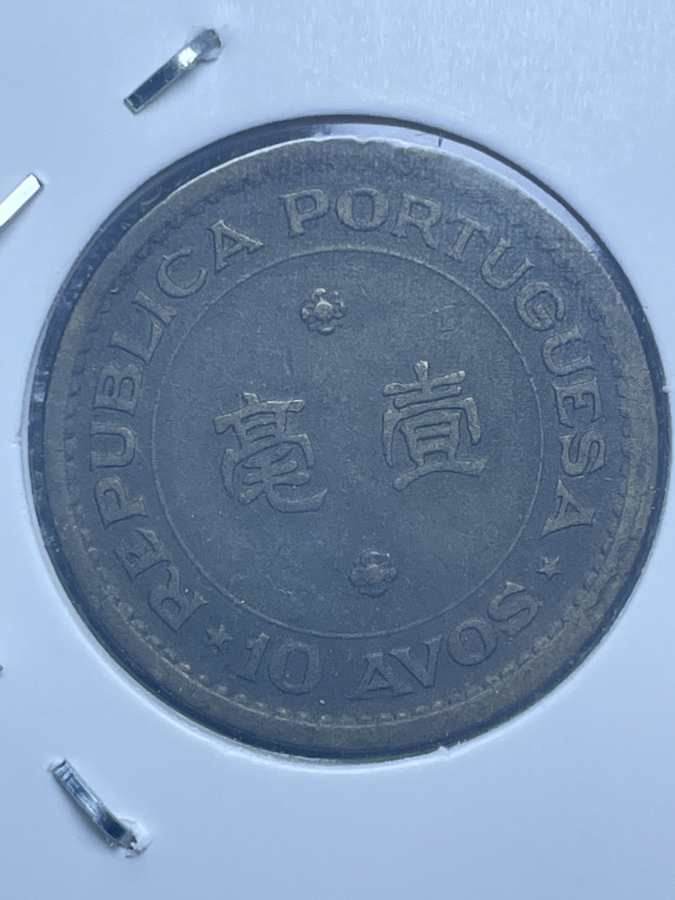 神仙姐姐散币好品专场第十一期（无佣金，预留三期自动发出 1975 年葡属澳门一毫