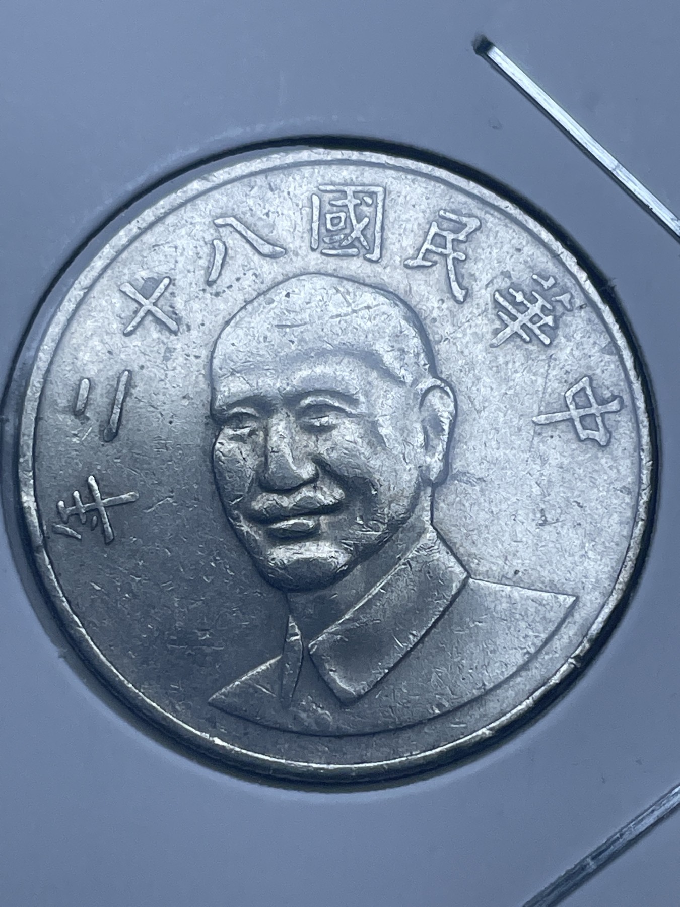 神仙姐姐散币好品专场第十一期（无佣金，预留三期自动发出 中华民国八十二年十元