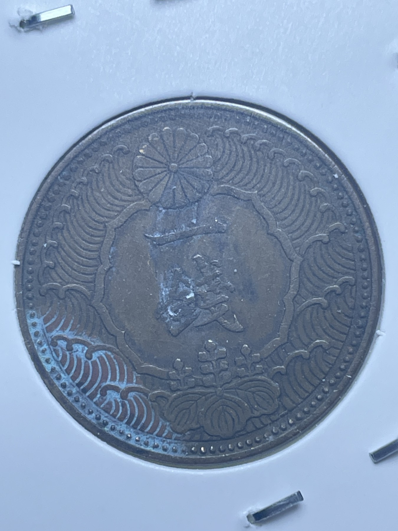 神仙姐姐散币好品专场第十一期（无佣金，预留三期自动发出 日本昭和十三年飞鸦一钱