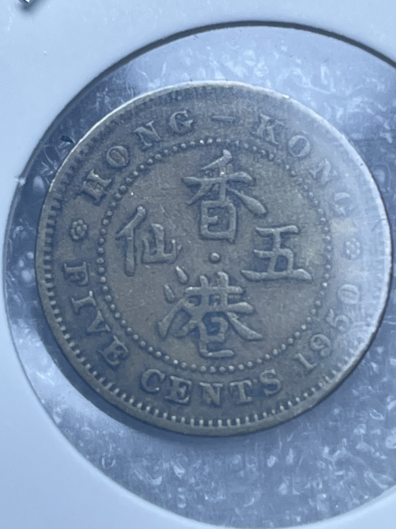 神仙姐姐散币好品专场第十一期（无佣金，预留三期自动发出 1950年英属香港五仙