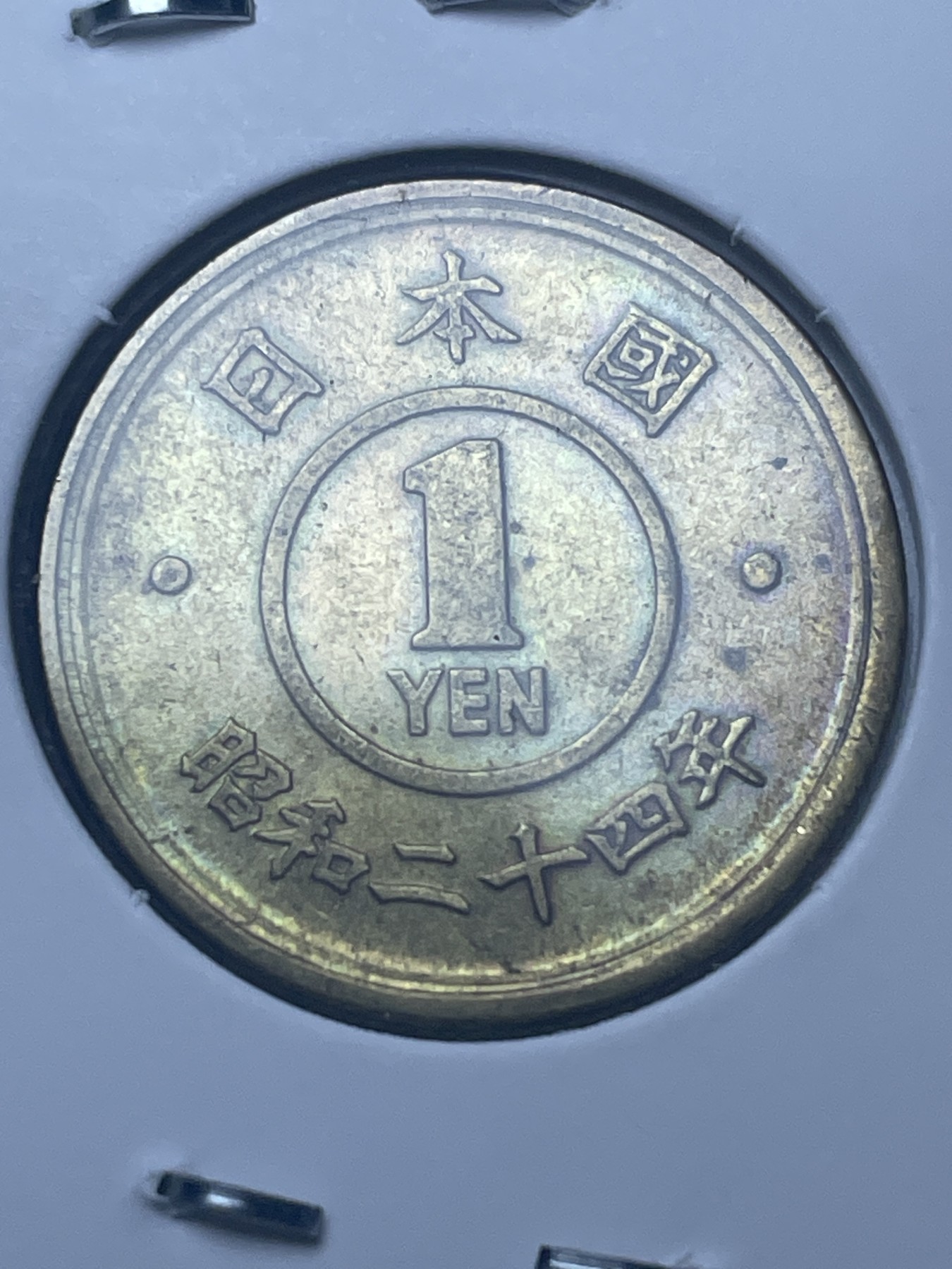 神仙姐姐散币好品专场第十一期（无佣金，预留三期自动发出 日本昭和二十四年一円