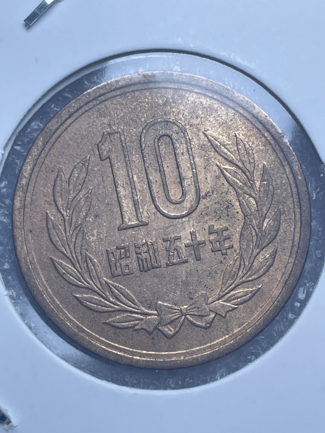 神仙姐姐散币好品专场第十一期（无佣金，预留三期自动发出 日本昭和五十年十円