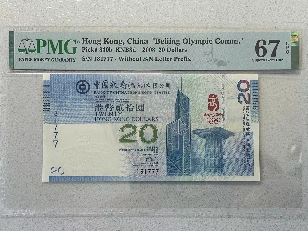 大中华拍卖第731期 香港奥运钞0820豹子7 131777