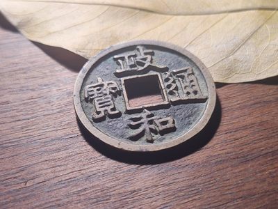 【星河钱币】第15期 宋钱精品拍卖   周六19.30开始  持续上新  200包邮 关注送好礼  - 政和通宝美制天花板 传世 字口非常漂亮包浆熟润