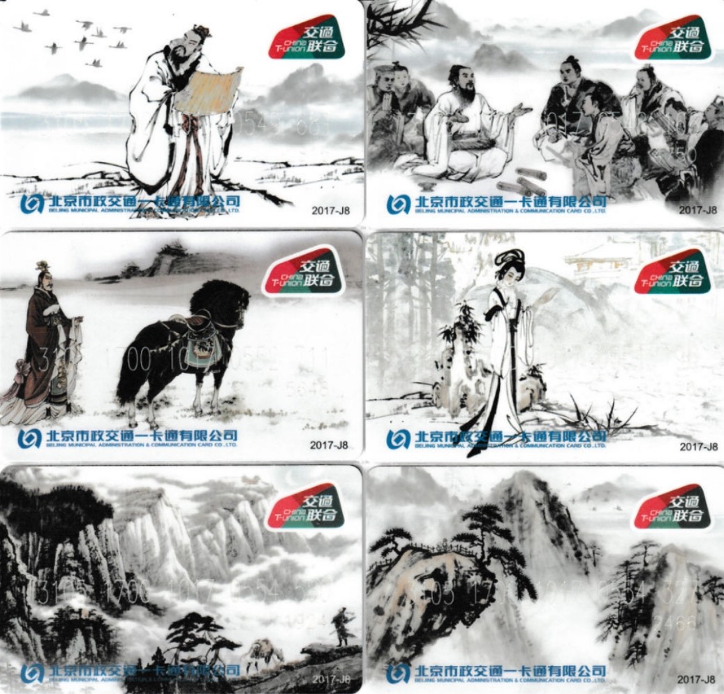 《卡拍》第269期交联卡拍卖2023年12月31日晚22点20分截拍 北京一卡通交联卡  寇克让书法 2017-J8