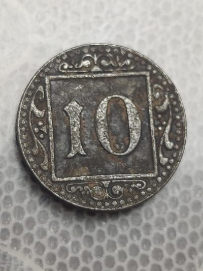 燕姐换藏第72拍 德国1918年紧急铁币10芬尼
