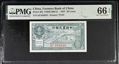 🌗乐淘淘世界纸币收藏拍卖 第36期🌓 【GF262633】中华民国二十六年（1937）纸币 贰角 中国农民银行 无47数三双尾 PMG66EPQ 