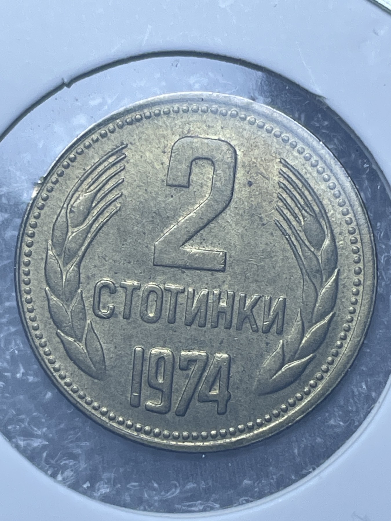 神仙姐姐散币好品专场第十一期（无佣金，预留三期自动发出 1974 年保加利亚 2 分