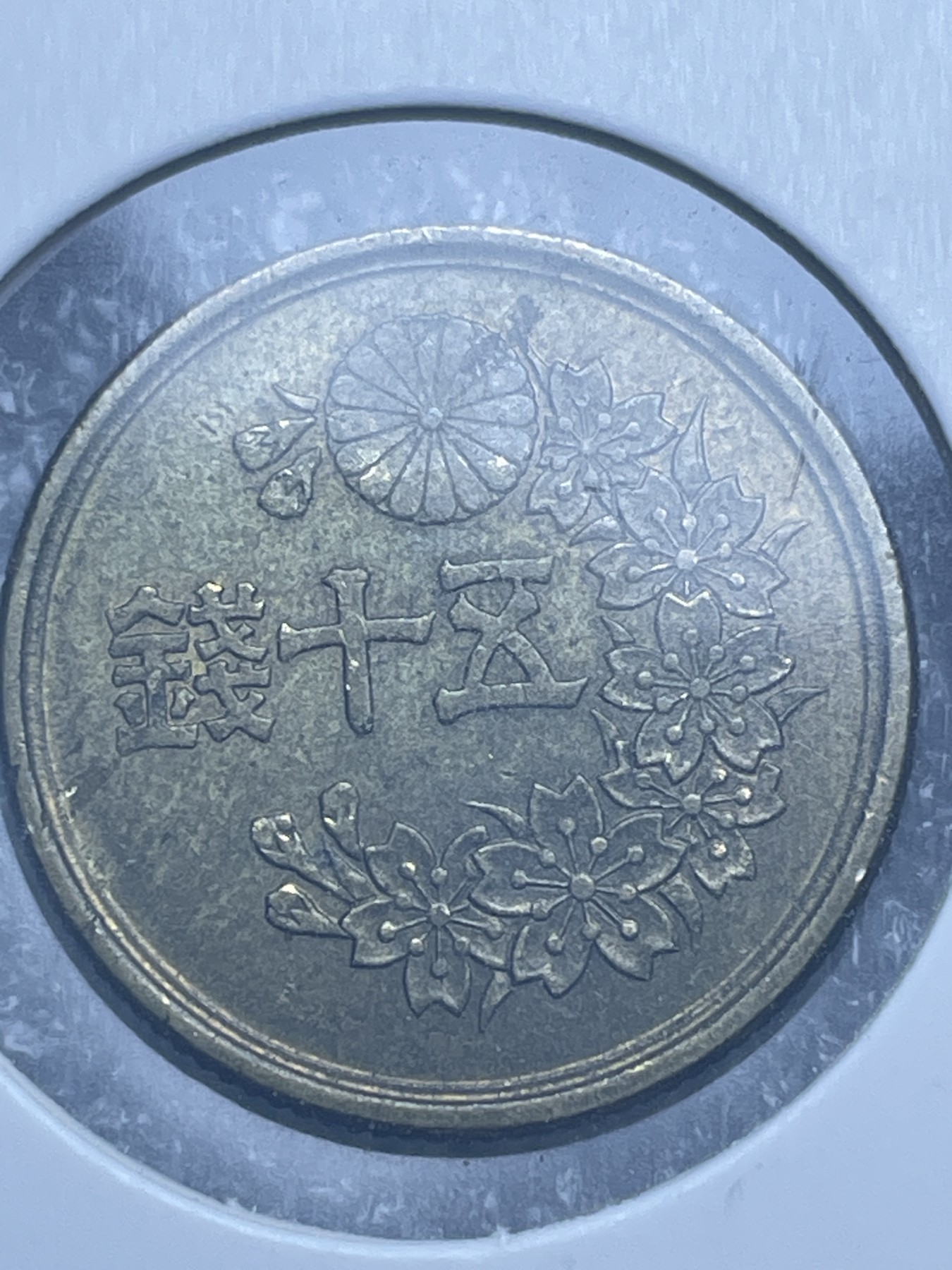 神仙姐姐散币好品专场第十一期（无佣金，预留三期自动发出 日本昭和二十三年五十钱