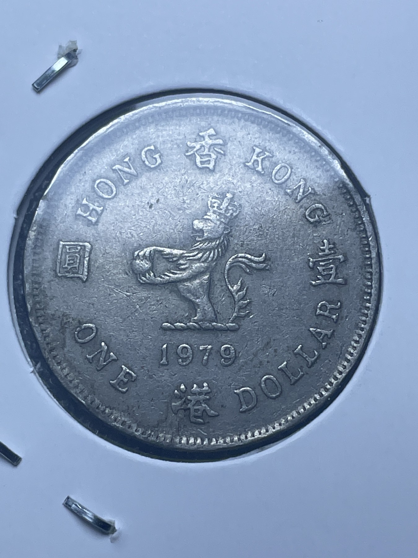 神仙姐姐散币好品专场第十一期（无佣金，预留三期自动发出 1979 年英属香港一元