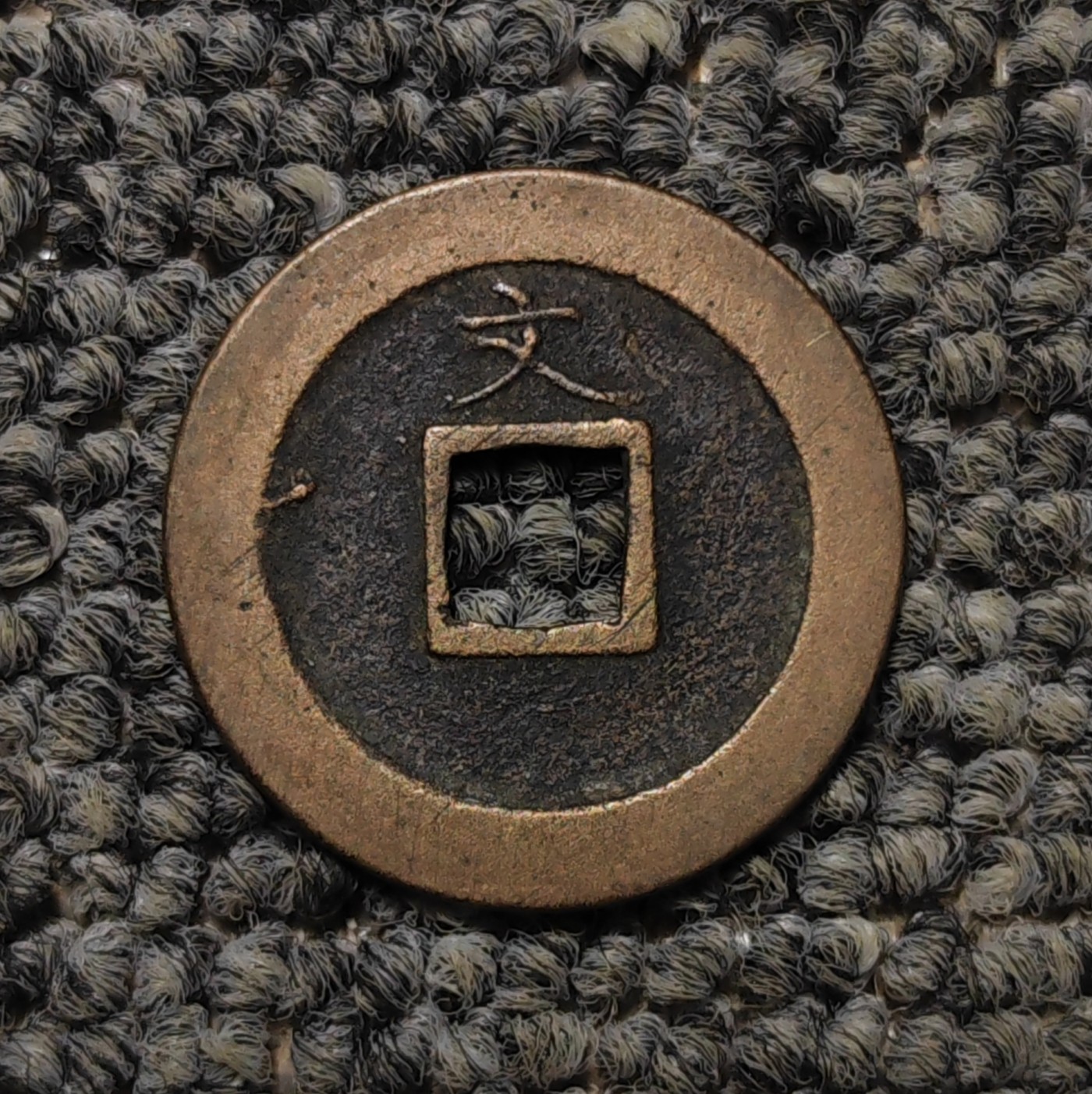 宽永通宝背文