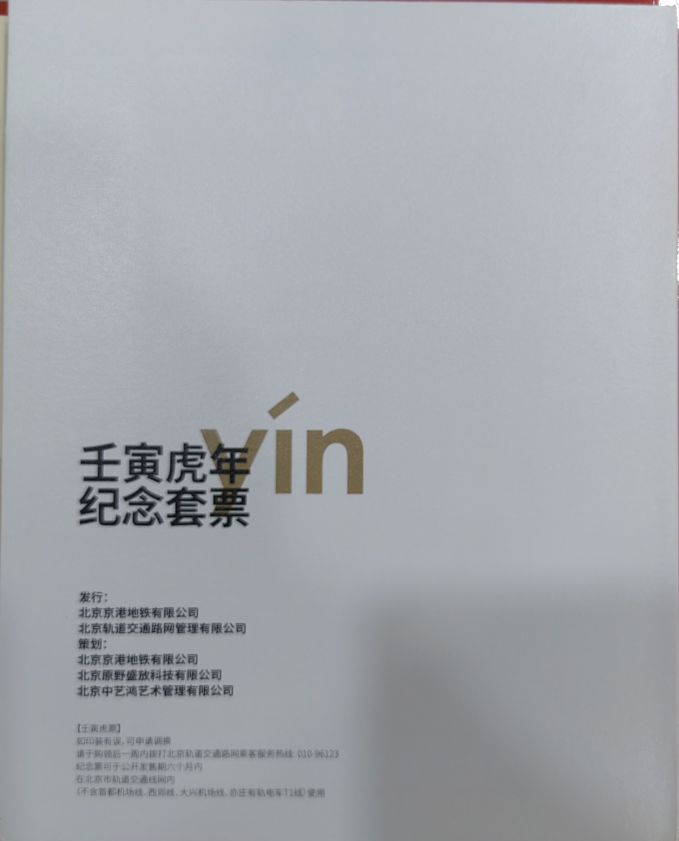 北京地铁卡虎年（靓号）