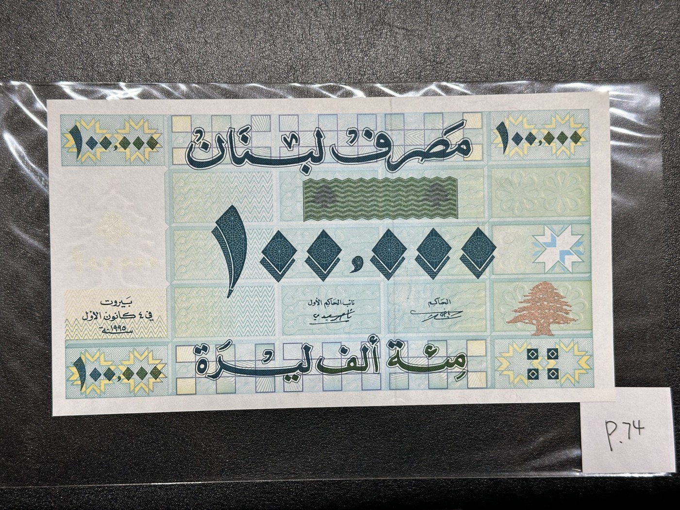 《外钞收藏家》第三百二十四期 地中海四国专场（土耳其/塞浦路斯/叙利亚/黎巴嫩） 黎巴嫩银行次版1995年10万镑（P74） 全新