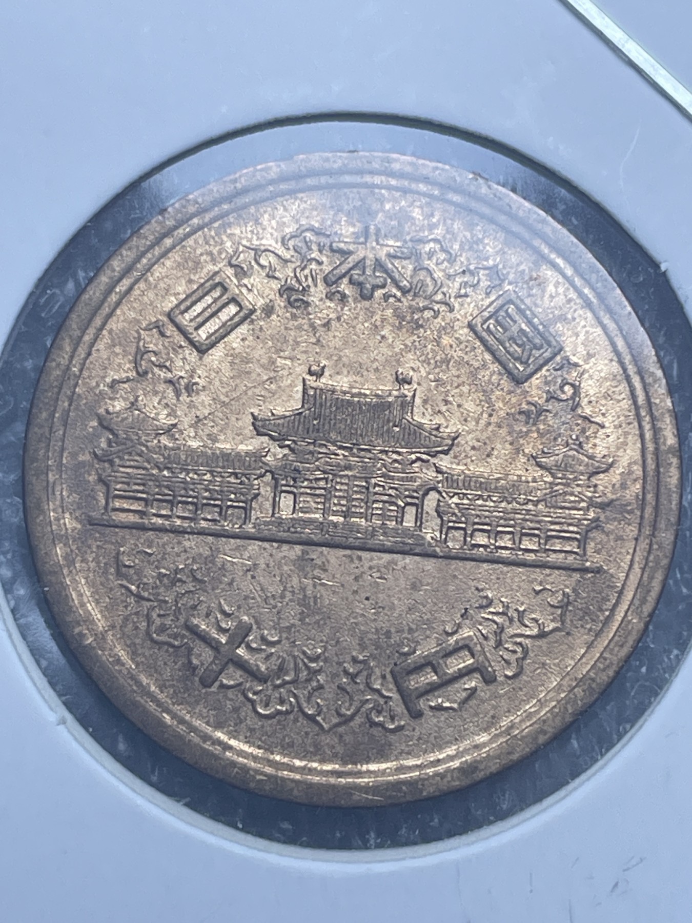 神仙姐姐散币好品专场第十一期（无佣金，预留三期自动发出 日本昭和五十年十円