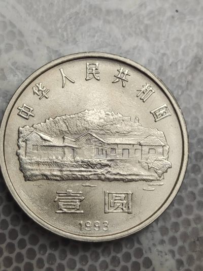 燕姐换藏第72拍 中国1993年毛泽东一元纪念币