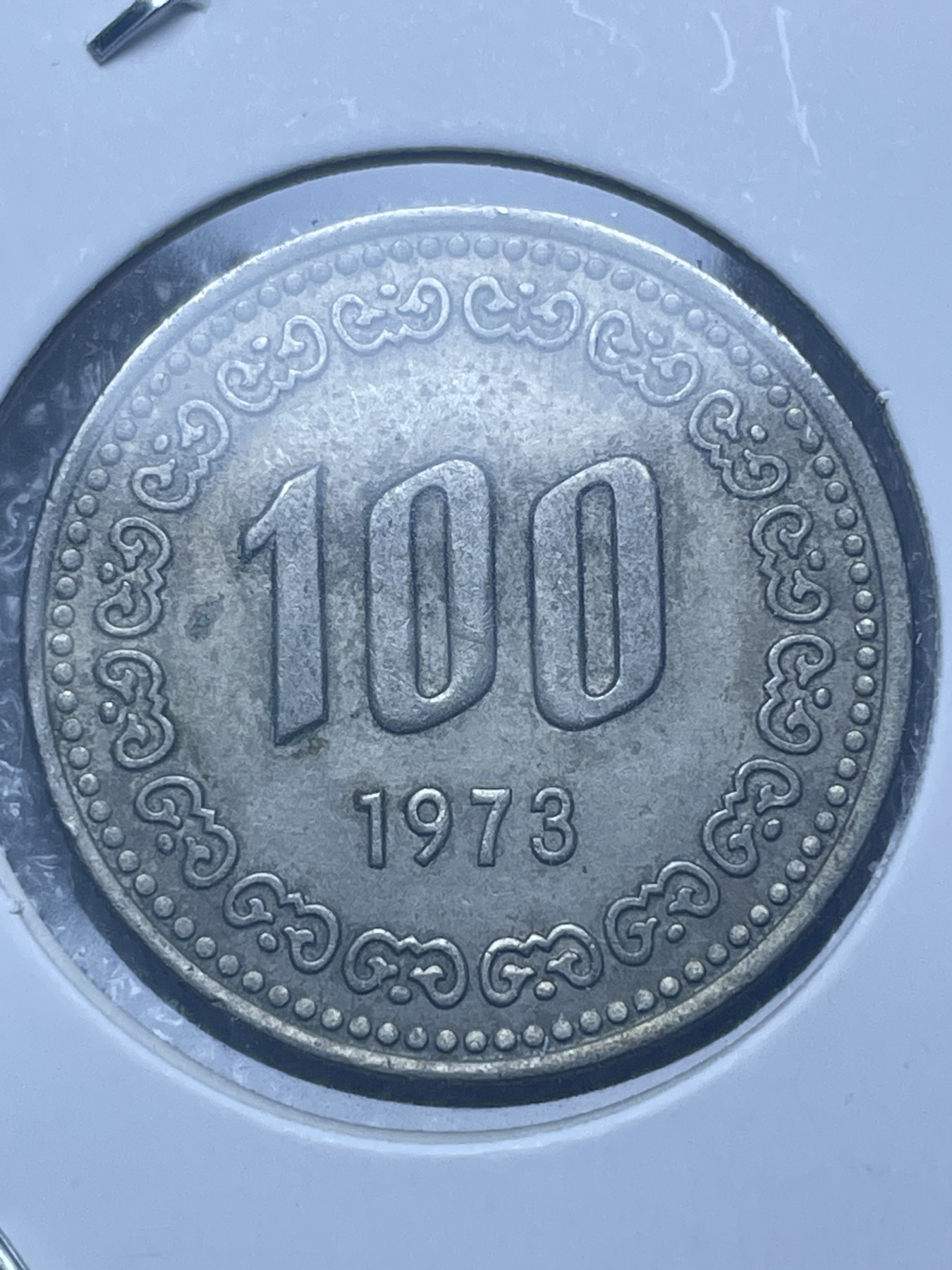 神仙姐姐散币好品专场第十一期（无佣金，预留三期自动发出 1973 年韩国 100 元