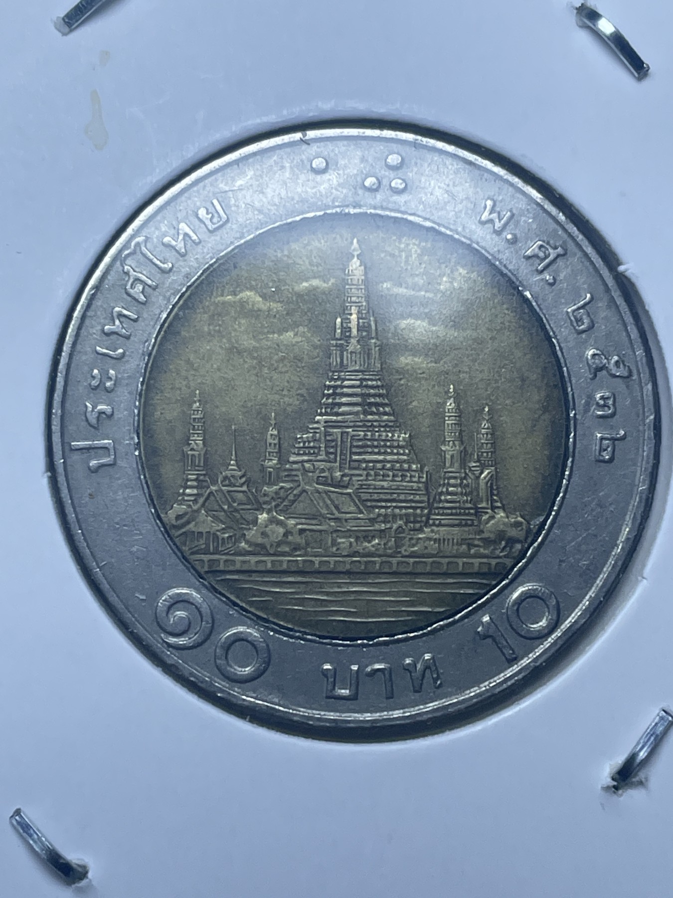 神仙姐姐散币好品专场第十一期（无佣金，预留三期自动发出 泰国 10 泰铢双色币