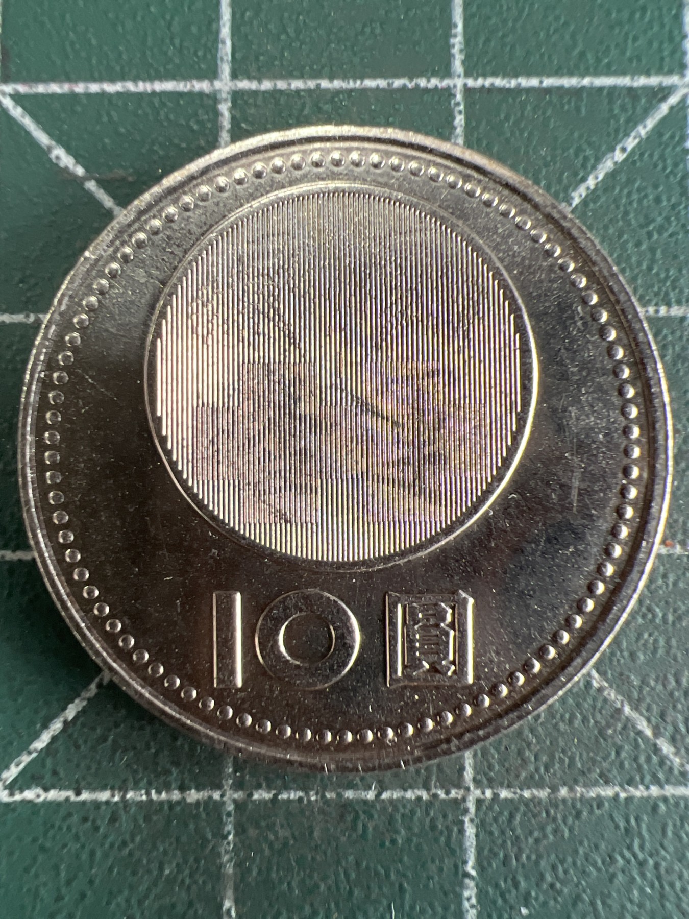 第588期 硬币专场 （无押金，捡漏，全场50包邮，偏远地区除外，接收代拍业务） 中华民国建国九十年拾元纪念币