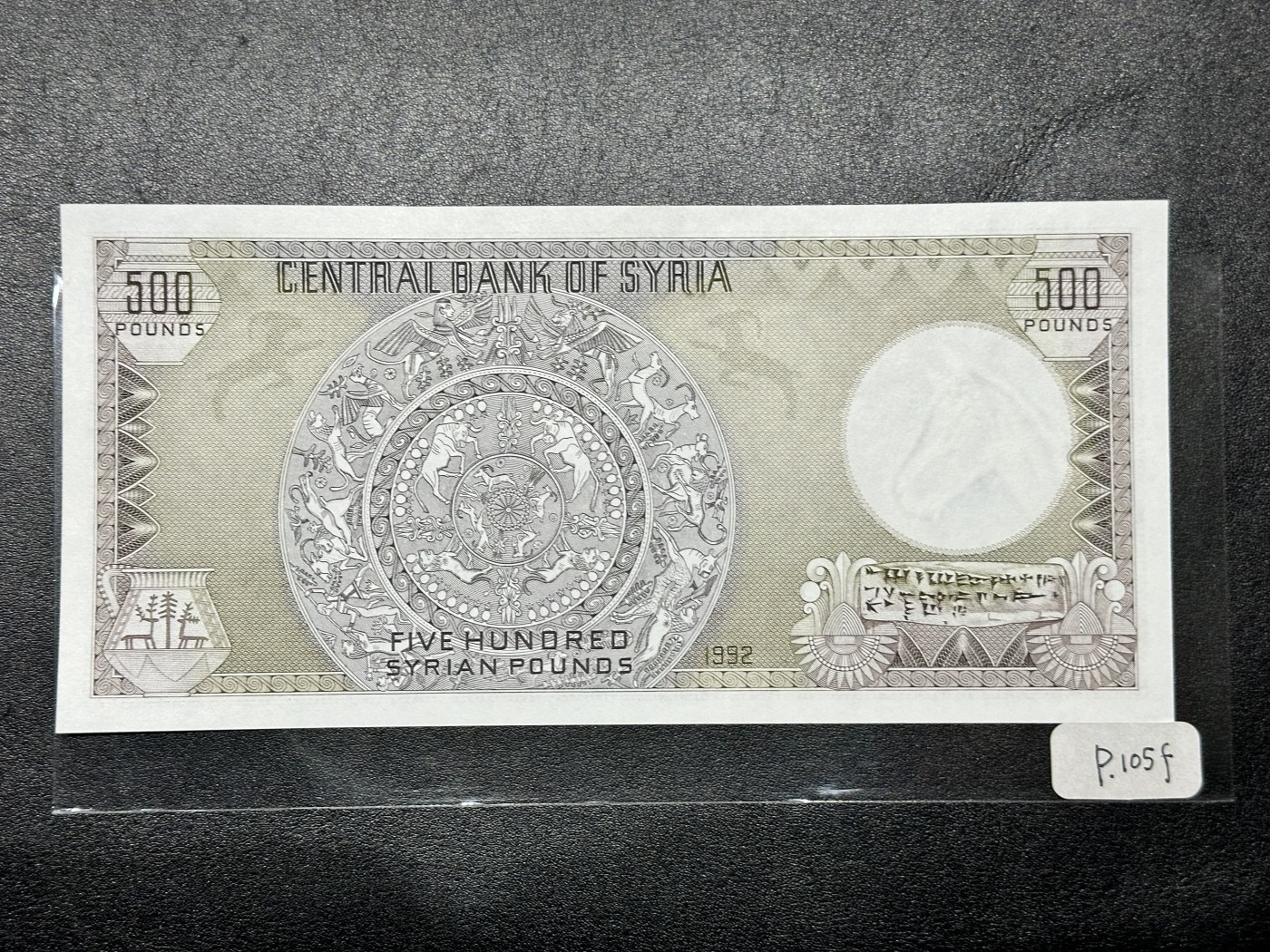 《外钞收藏家》第三百二十四期 地中海四国专场（土耳其/塞浦路斯/叙利亚/黎巴嫩） 叙利亚1992年500镑（P105）非全新 有折