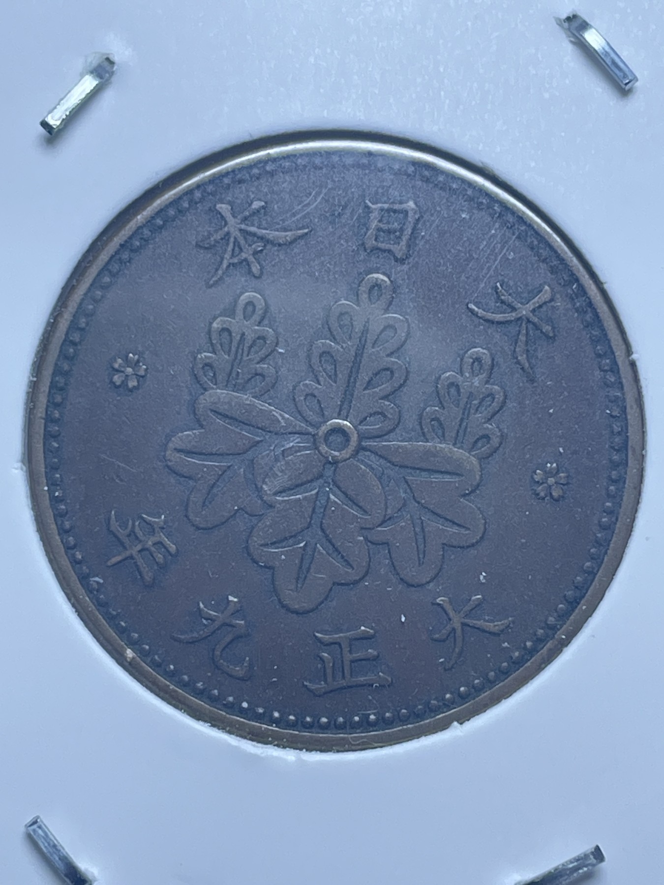 神仙姐姐散币好品专场第十一期（无佣金，预留三期自动发出 日本大正九年桐叶一钱