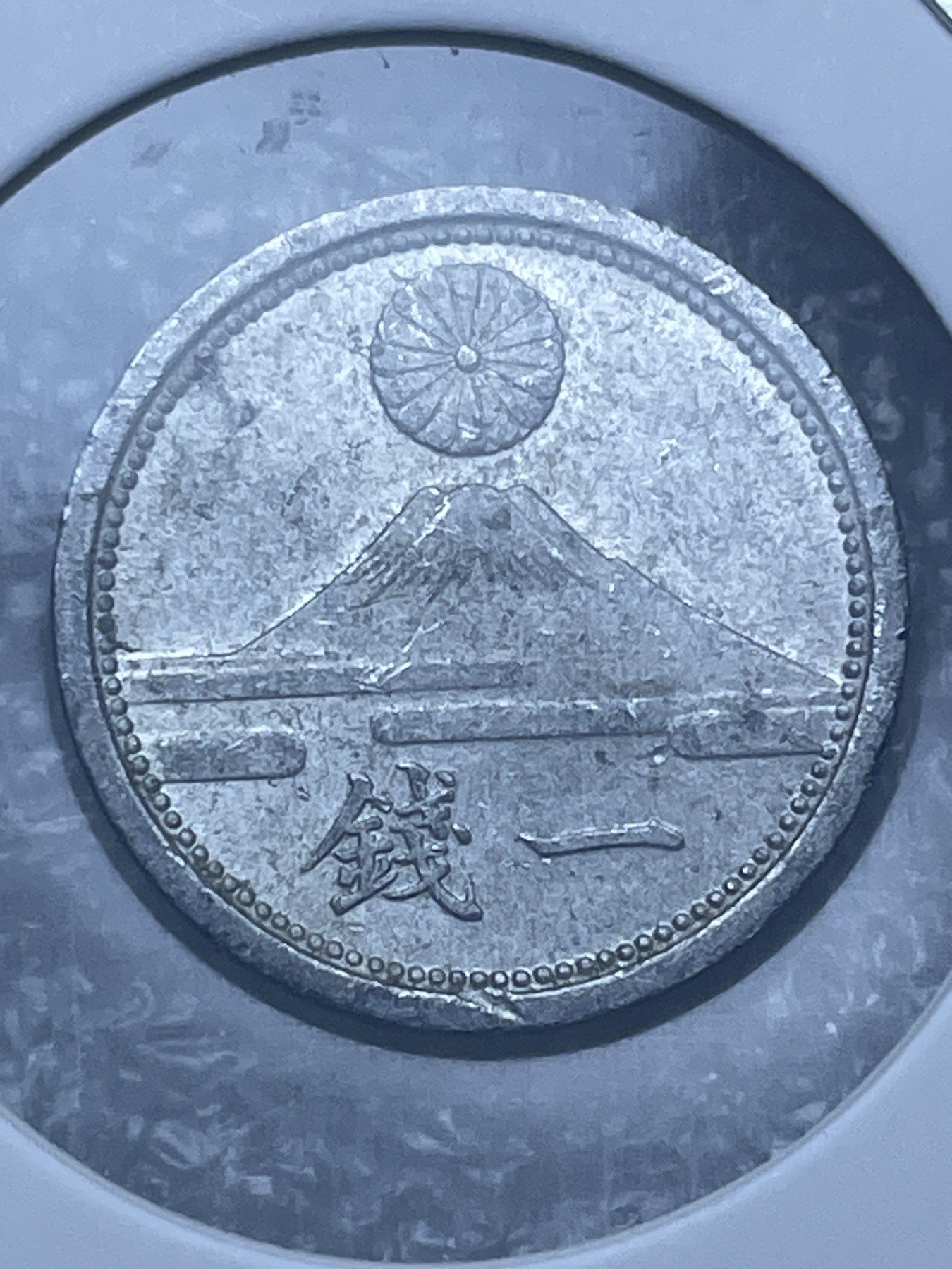 神仙姐姐散币好品专场第十一期（无佣金，预留三期自动发出 日本昭和十六年一钱