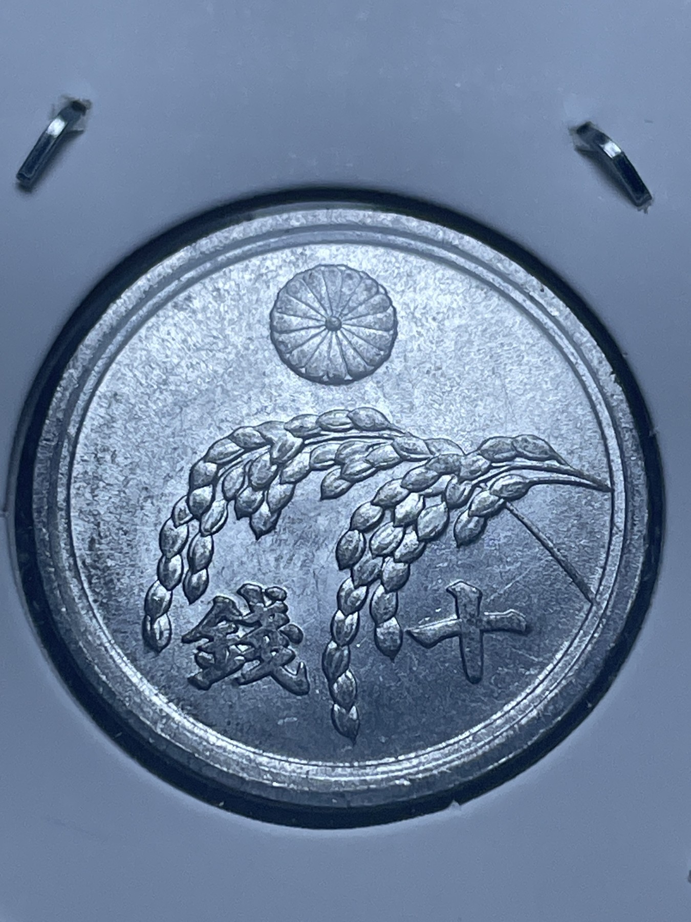 神仙姐姐散币好品专场第十一期（无佣金，预留三期自动发出 昭和二十一年十钱