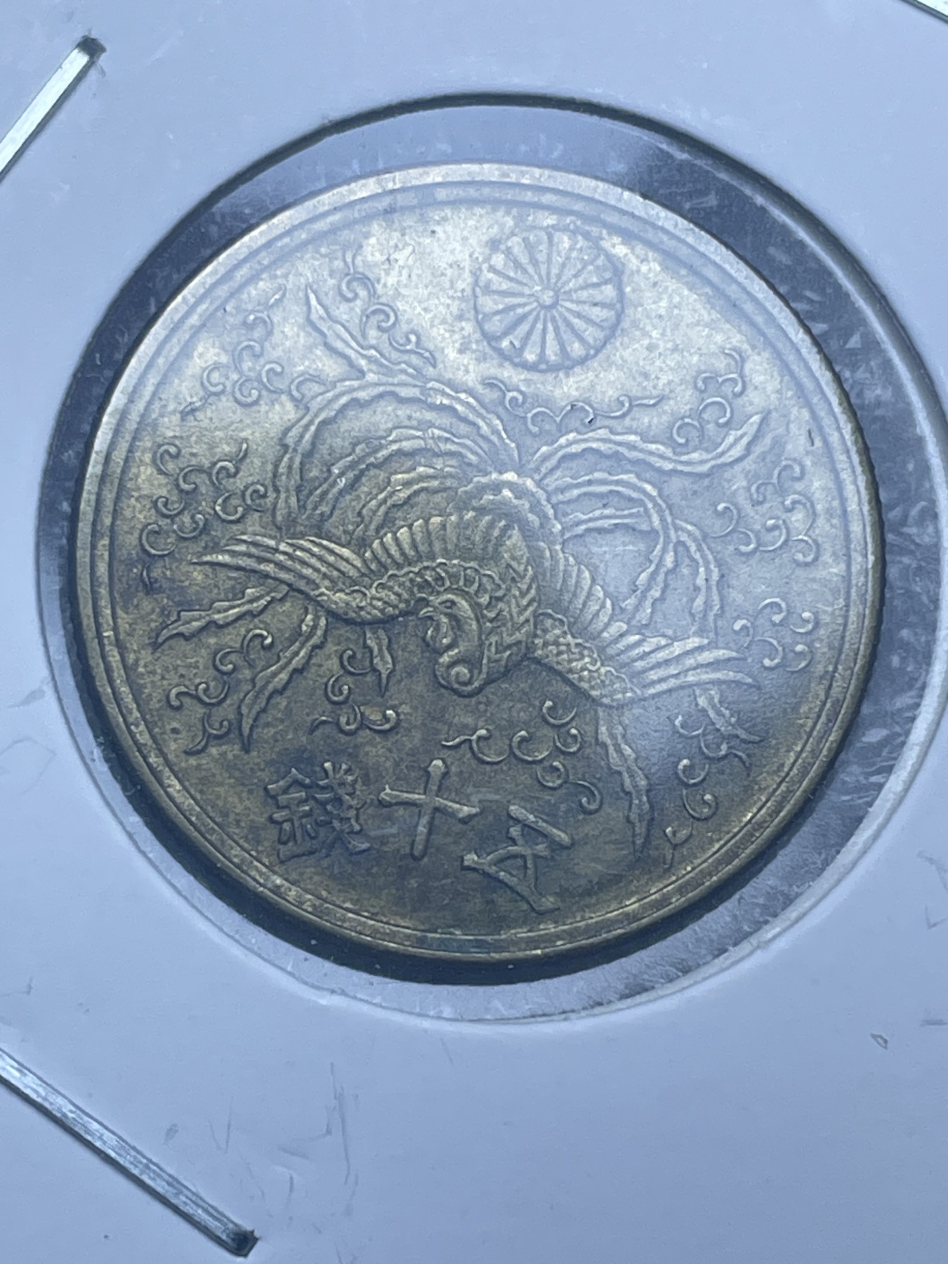 神仙姐姐散币好品专场第十一期（无佣金，预留三期自动发出 日本昭和十二年单凤五十钱