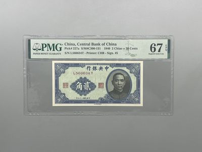 「乾奕」PMG民国纸币公博古钱币专拍第一百八十二期，全场包邮 - 出民国29年1940年中央银行书局版贰角一枚，美国PMG67E