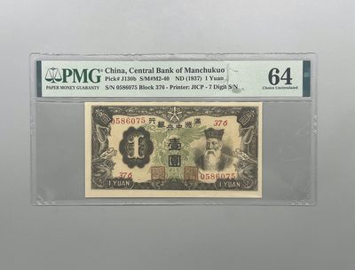 「乾奕」PMG民国纸币公博古钱币专拍第一百九十五期，全场包邮 - 出民国26年1937年满洲中央银行壹圆，美国PMG64分