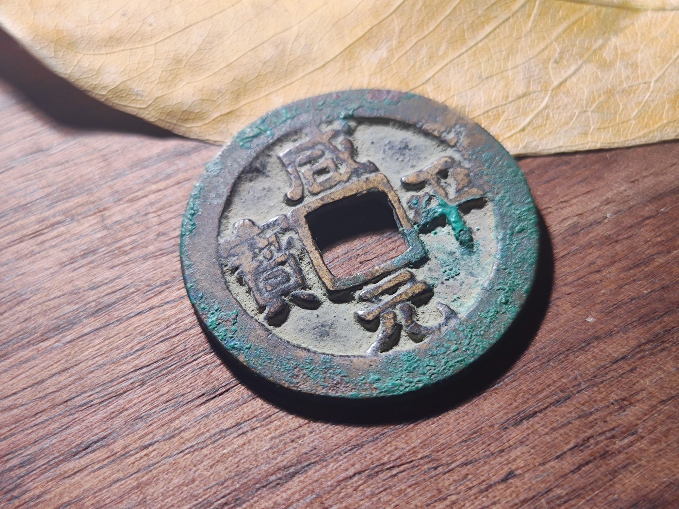 【星河钱币】第15期 宋钱精品拍卖   周六19.30开始  持续上新  200包邮 关注送好礼  咸平元宝