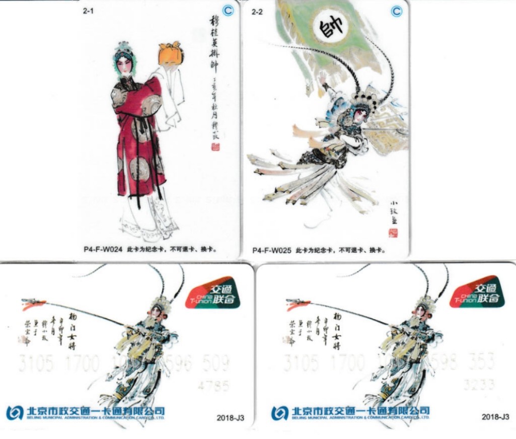 《卡拍》第269期交联卡拍卖2023年12月31日晚22点20分截拍 北京一卡通交联卡 穆桂英挂帅 2018-J3 尾三无47