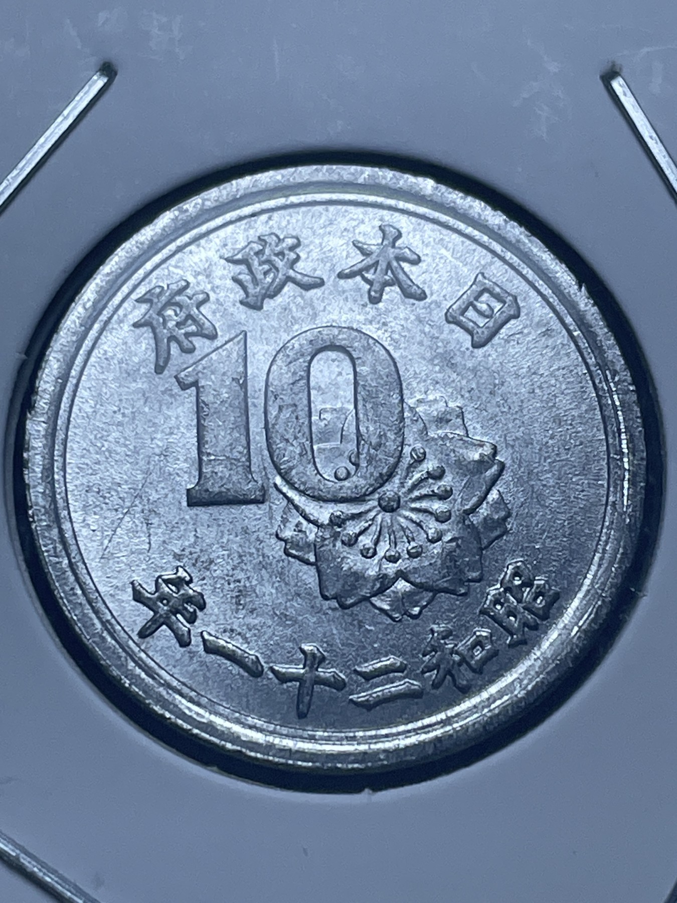 神仙姐姐散币好品专场第十一期（无佣金，预留三期自动发出 昭和二十一年十钱