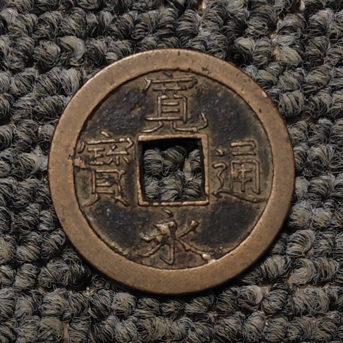 宽永通宝背文