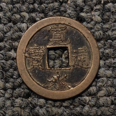 宽永通宝背文 - 宽永通宝背文
