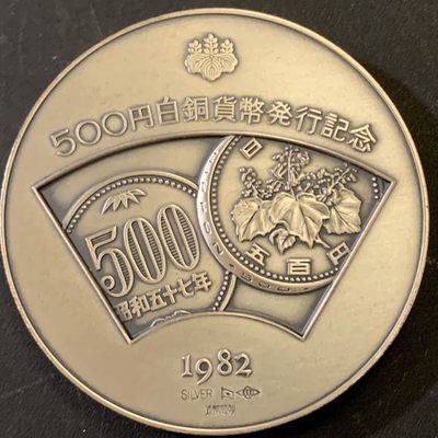燕姐换藏第72拍 日本1982年500元白铜货币发现纪念126克纯银章