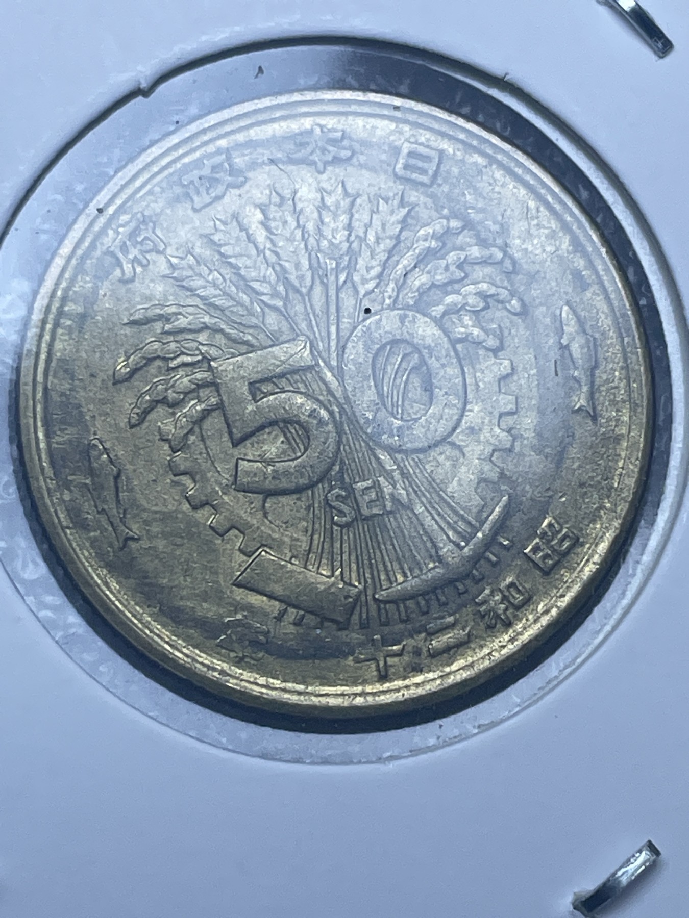 神仙姐姐散币好品专场第十一期（无佣金，预留三期自动发出 日本昭和十二年单凤五十钱