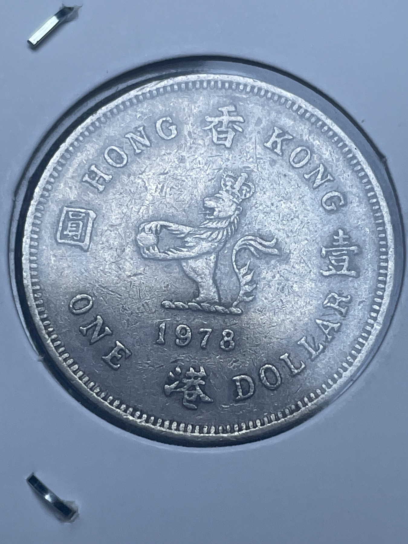 神仙姐姐散币好品专场第十一期（无佣金，预留三期自动发出 1978 年英属香港一元