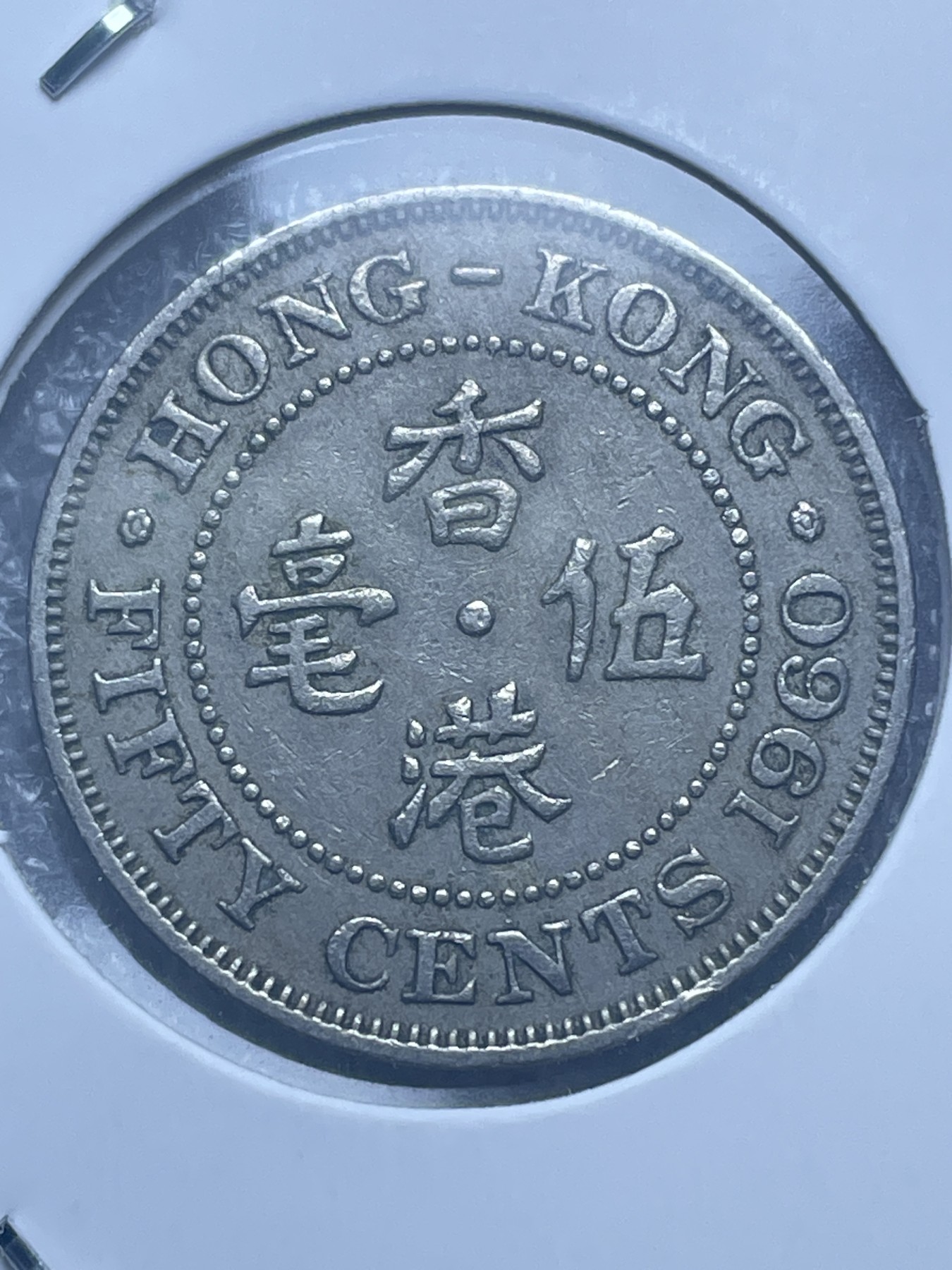 神仙姐姐散币好品专场第十一期（无佣金，预留三期自动发出 1960 年英属香港白铜五毫