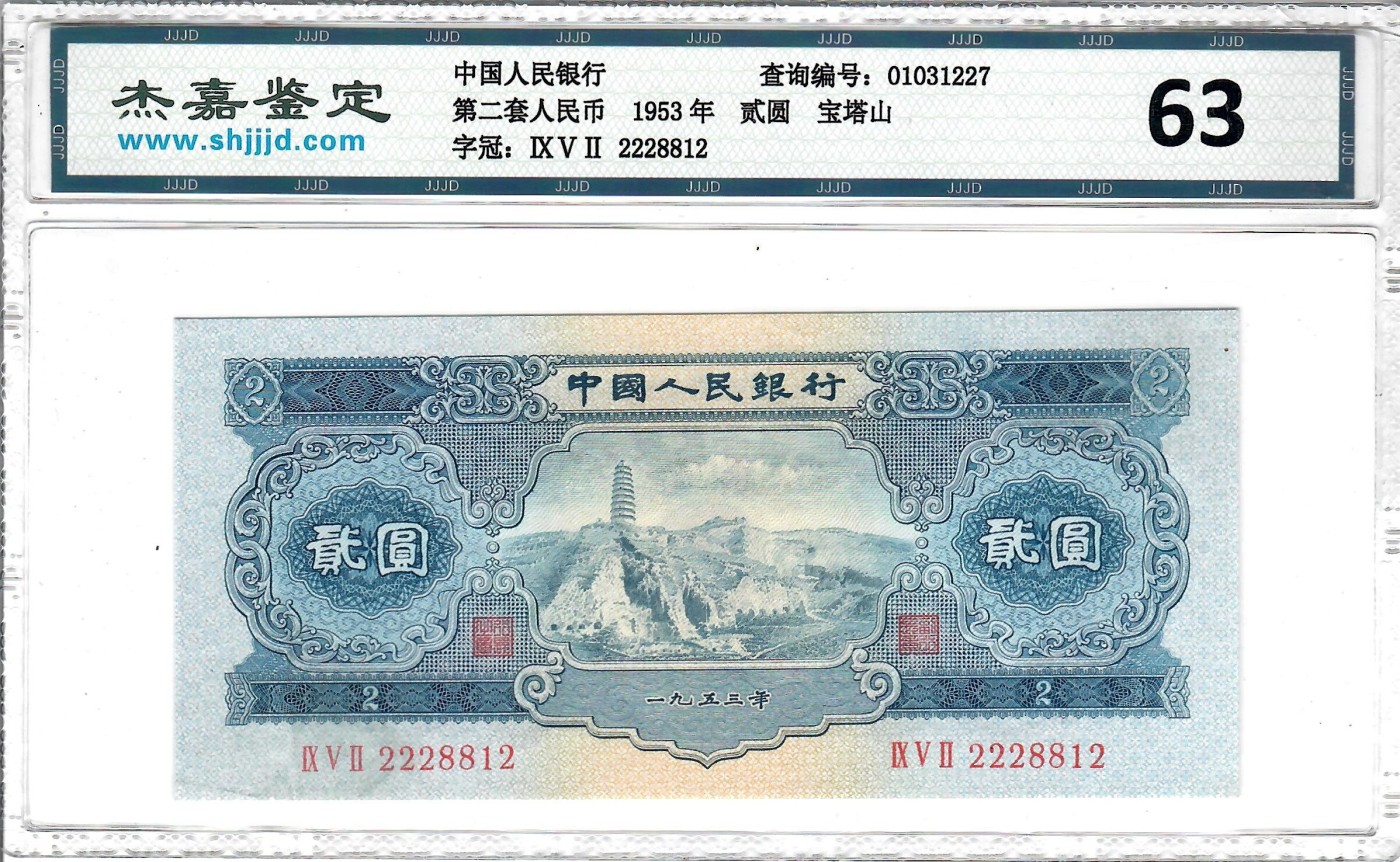 大中华拍卖第731期 二版532宝塔山 2228812