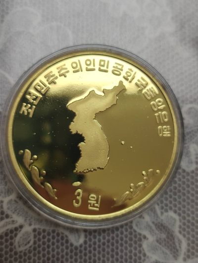 燕姐换藏第72拍 朝鲜2004年东医宝鉴铜币三元