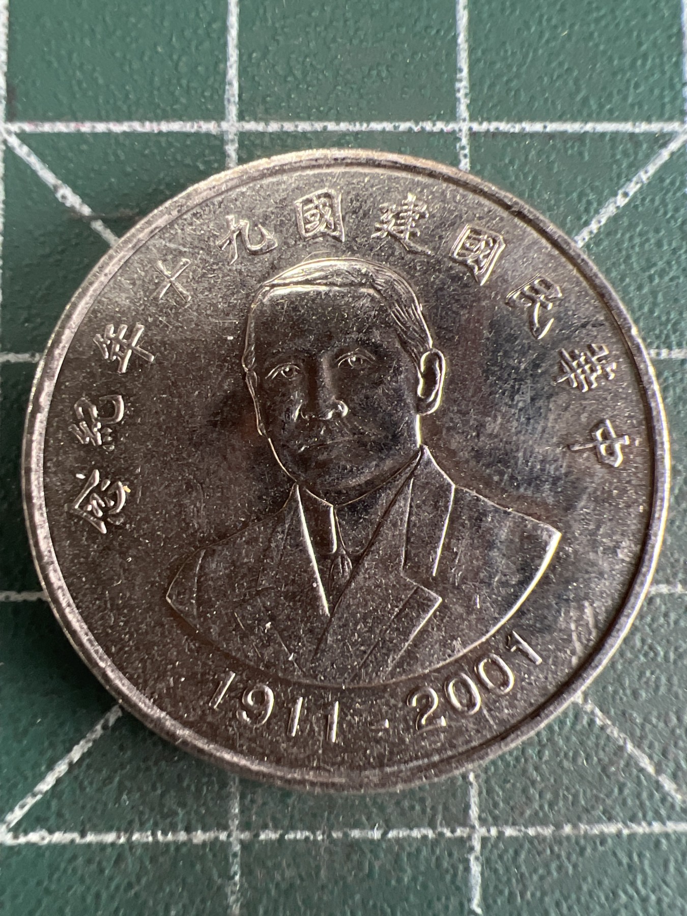 第588期 硬币专场 （无押金，捡漏，全场50包邮，偏远地区除外，接收代拍业务） 中华民国建国九十年拾元纪念币