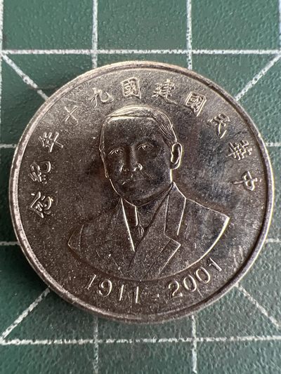 第512期  硬币专场 （无押金，捡漏，全场50包邮，偏远地区除外，接收代拍业务） 中华民国建国九十年拾元纪念币