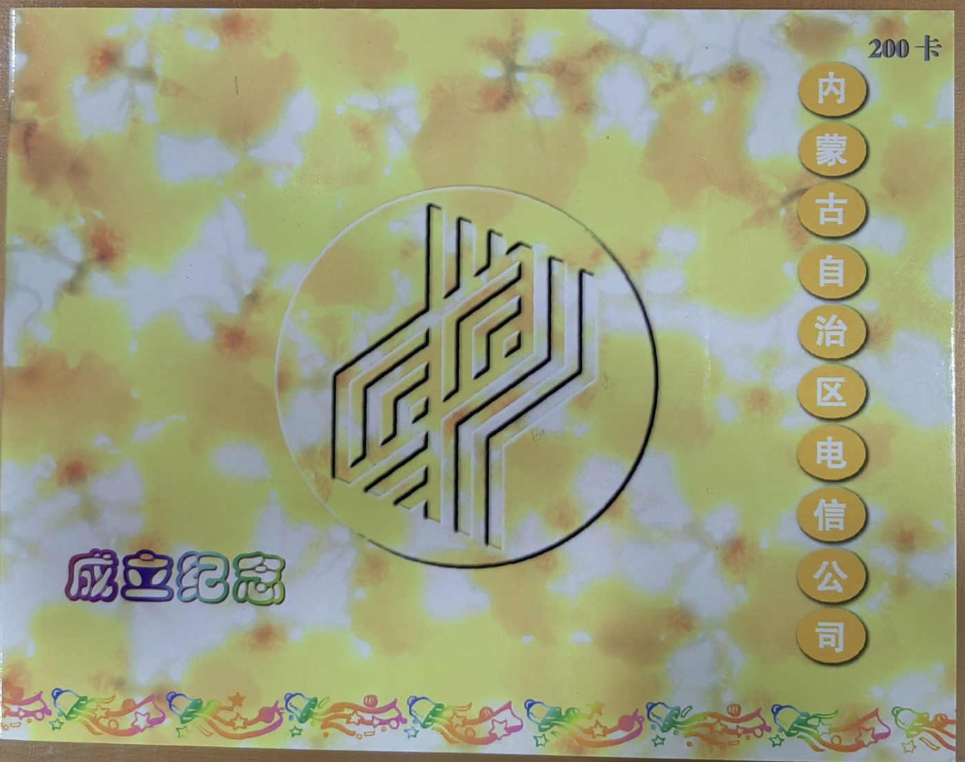 内蒙古电话卡