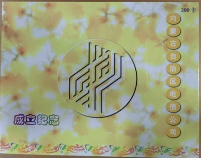 内蒙古电话卡 - 内蒙古电话卡