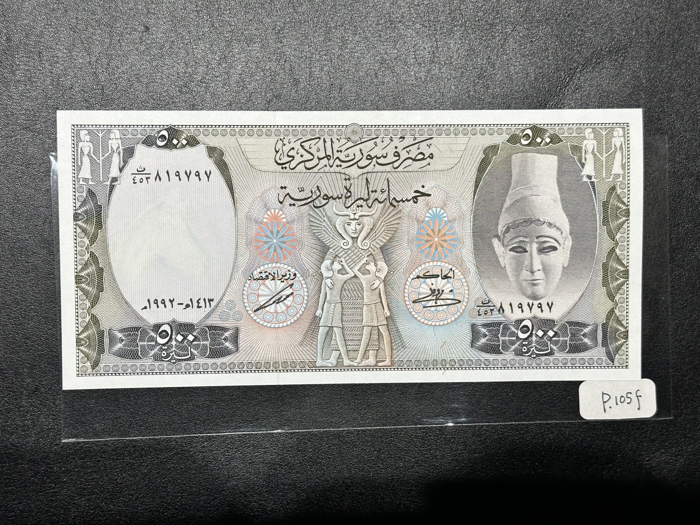 《外钞收藏家》第三百二十四期 地中海四国专场（土耳其/塞浦路斯/叙利亚/黎巴嫩） 叙利亚1992年500镑（P105）非全新 有折