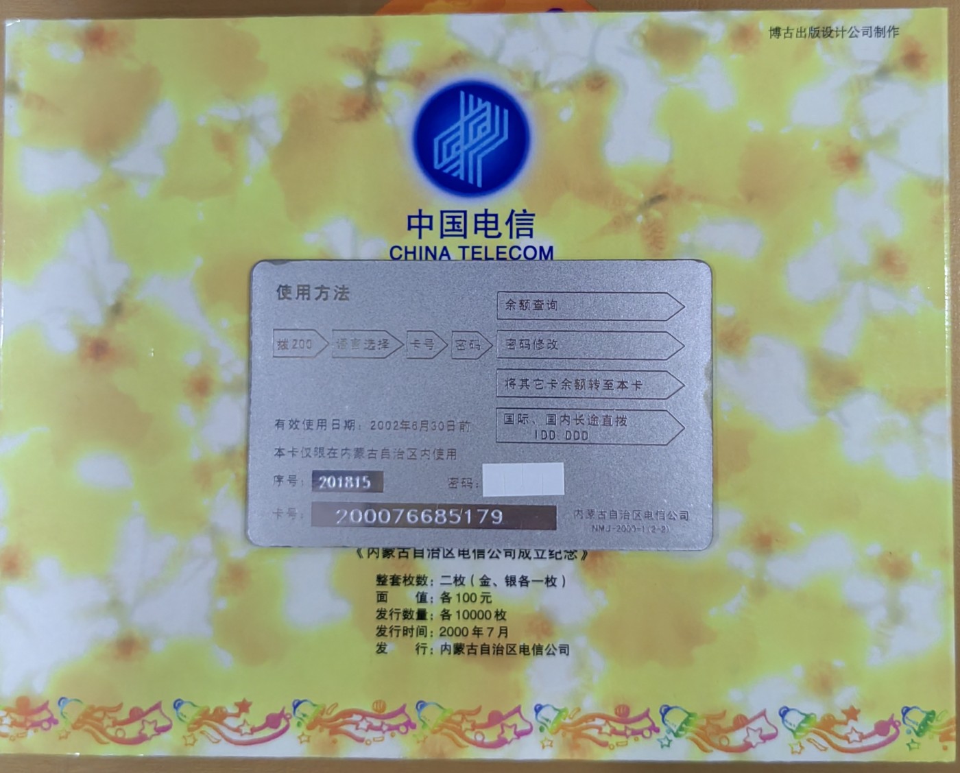内蒙古电话卡